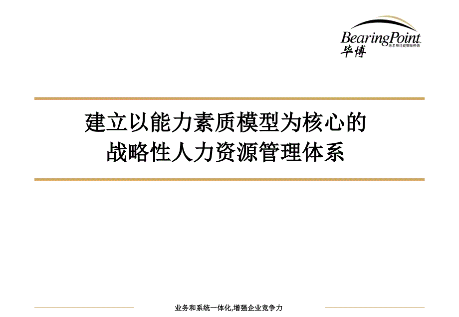 建立以能力素质模型为核心的战略性人力资源管理体系-课件_第1页