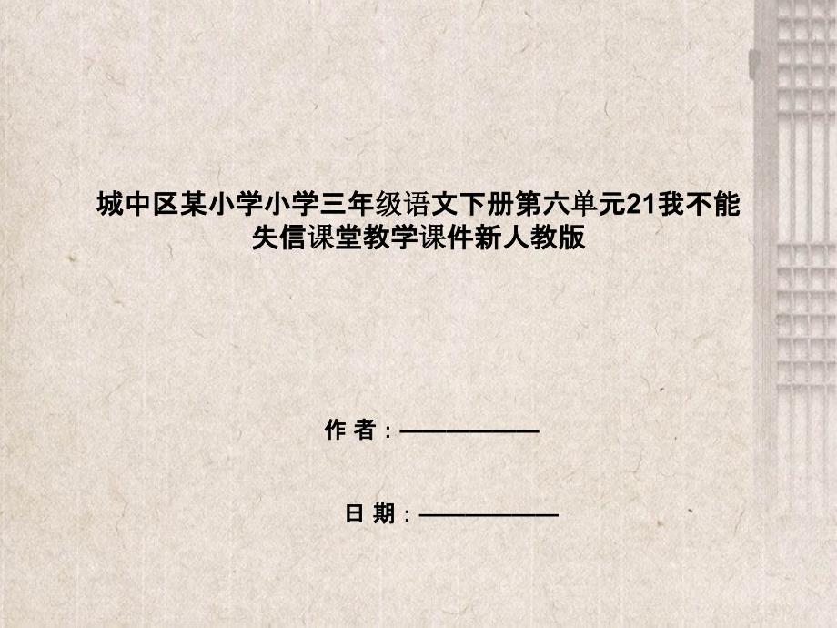 城中区某小学三年级语文下册第六单元21我不能失信课堂教学课件新人教版_第1页