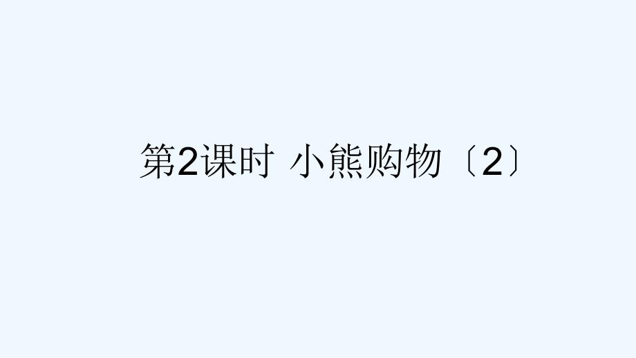 小学三年级数学上册一混合运算第2课时小熊购物2上课课件北师大版3_第1页