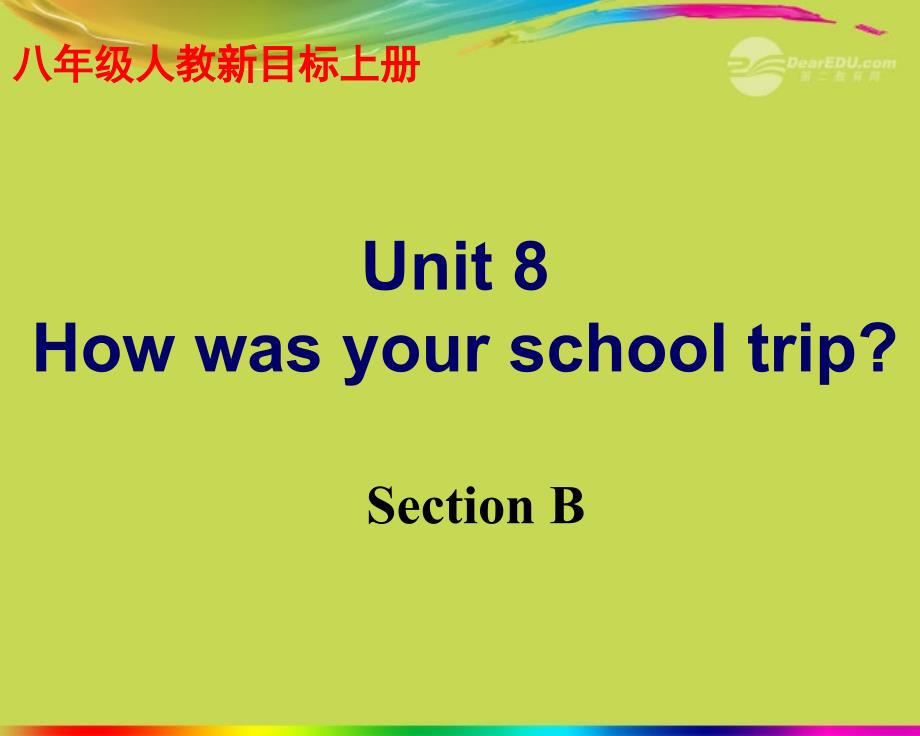 湖南省怀化市会同三中八年级英语上册Unit 8 How was your school tripSection B课件 人教新目标版_第1页