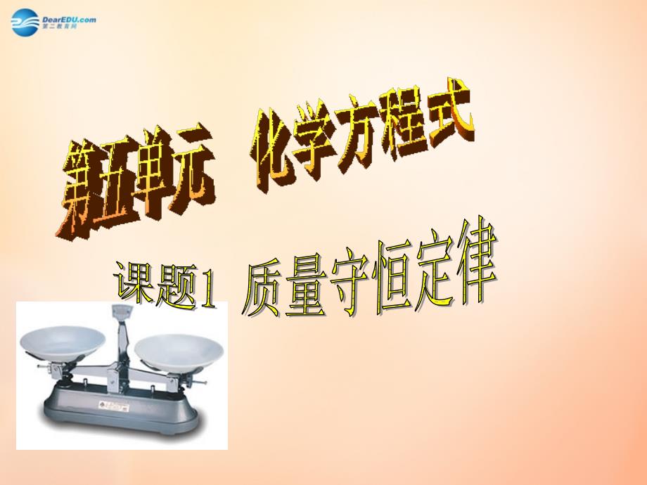 江苏省扬州市仪征市月塘中学九年级化学上册 第五单元 课题1 质量守恒定律课件1 新人教版_第1页