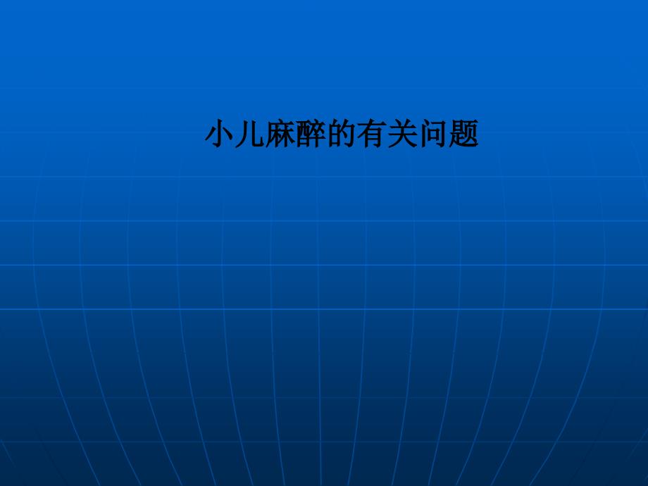 小儿麻醉的有关问题课件_第1页