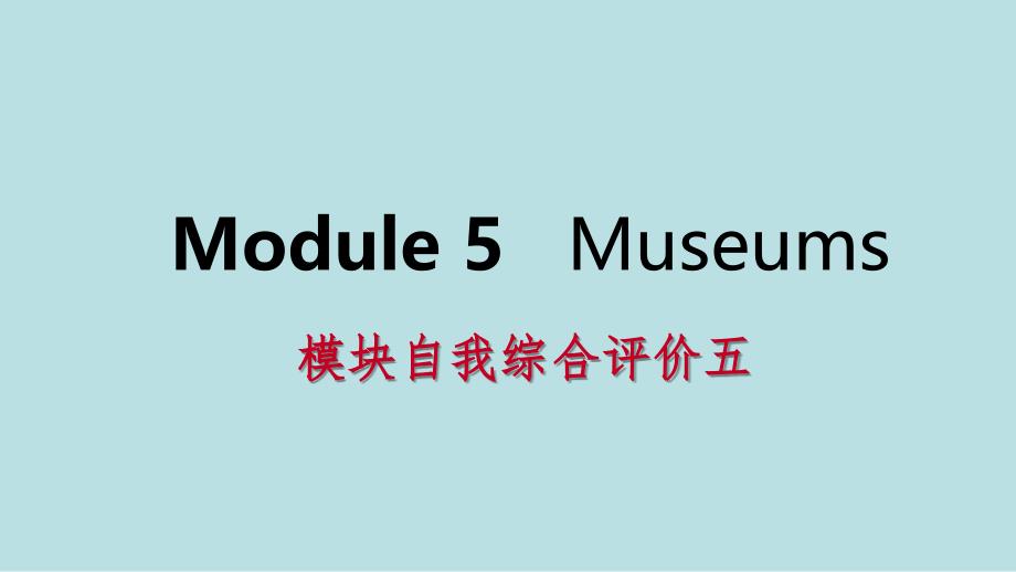 广西2021年秋九年级英语上册Module5Museums自我综合评价五课件(新版)外研版_第1页