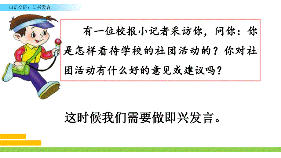 小学六年级语文下册口语交际：即兴发言教学课件_第1页