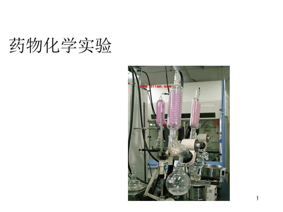 对氨基水杨酸钠稳定性实验课件_第1页