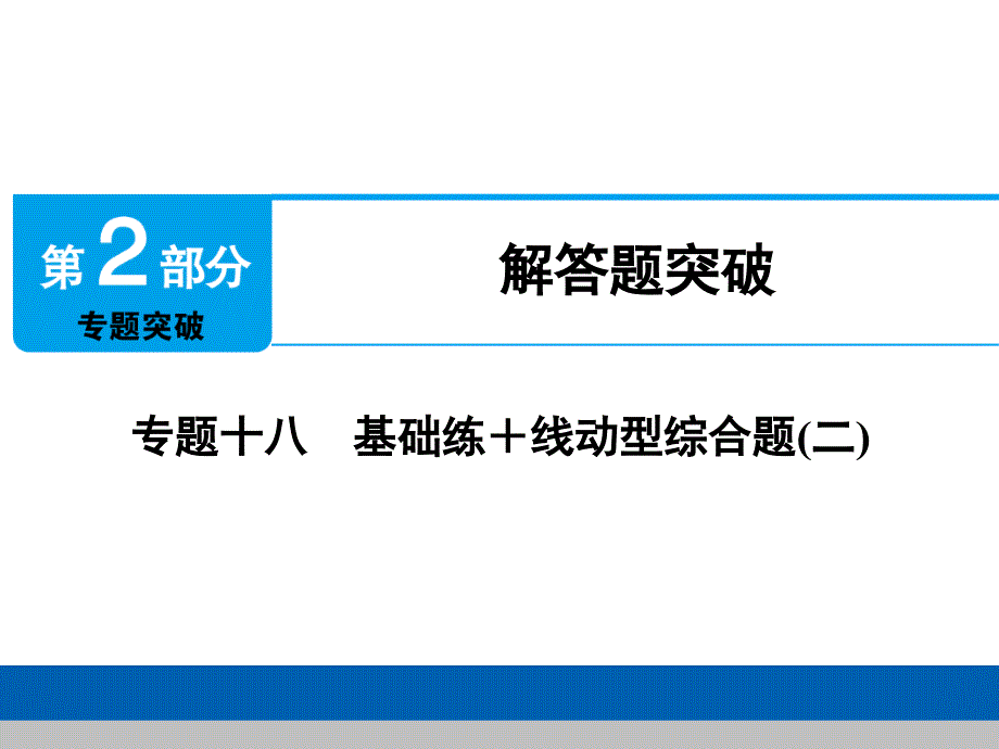 数学中考复习解答题突破-(14)线动型综合题(二)课件_第1页