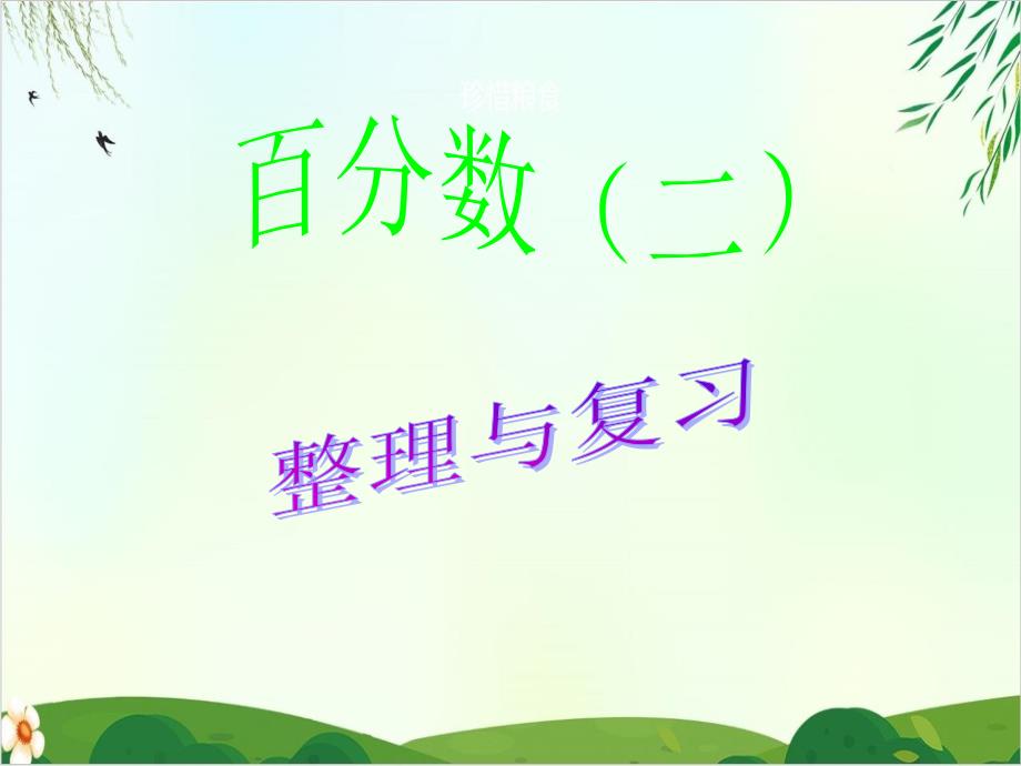 数学北京版《整理与复习》获奖课件1_第1页