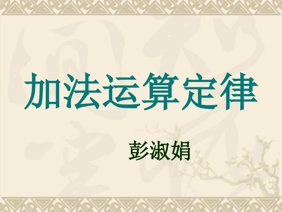 《加法运算定律》教学演示课件(人教版数学四年级下册)_第1页