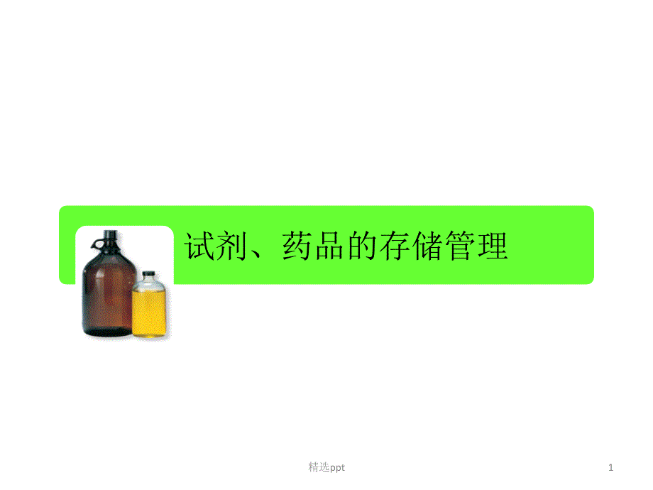 实验室安全讲座-试剂安全存放课件_第1页