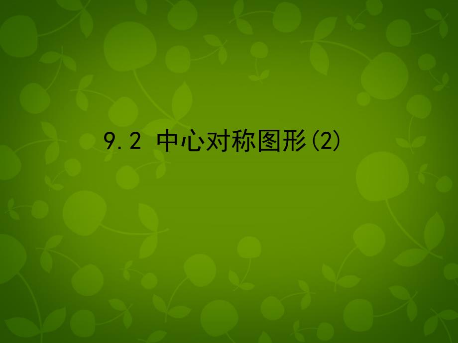 江苏省张家港市第一中学八年级数学下册 92 中心对称与中心对称图形课件2 （新版）苏科版_第1页