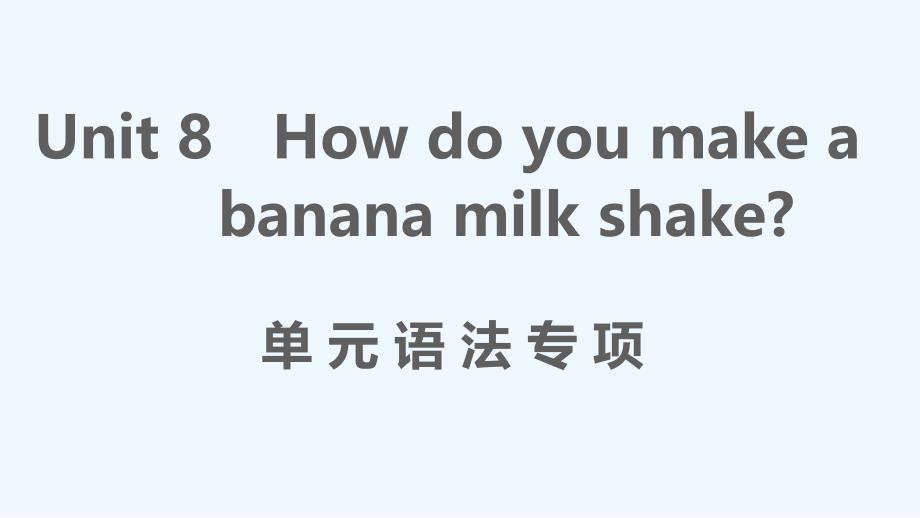 安徽专版八年级英语上册Unit8Howdoyoumakeabananamilkshake单元语法专项课件_第1页