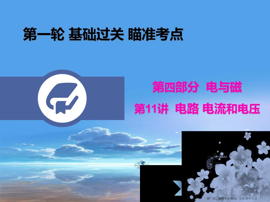 广东省2022年中考物理总复习第一轮基础过关瞄准考点第11讲电路电流和电压课件20222220396_第1页