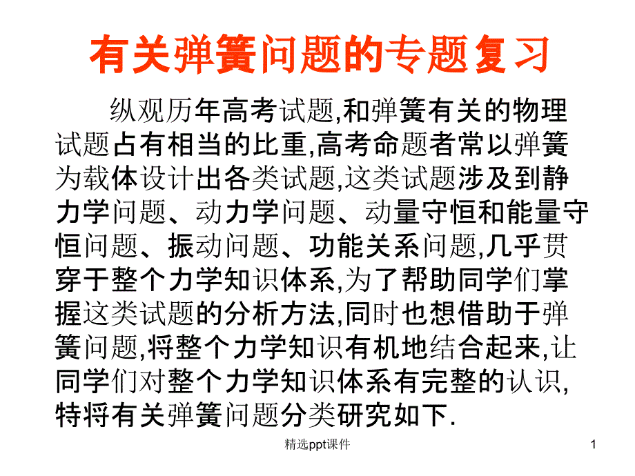 弹簧连接体专题课件_第1页