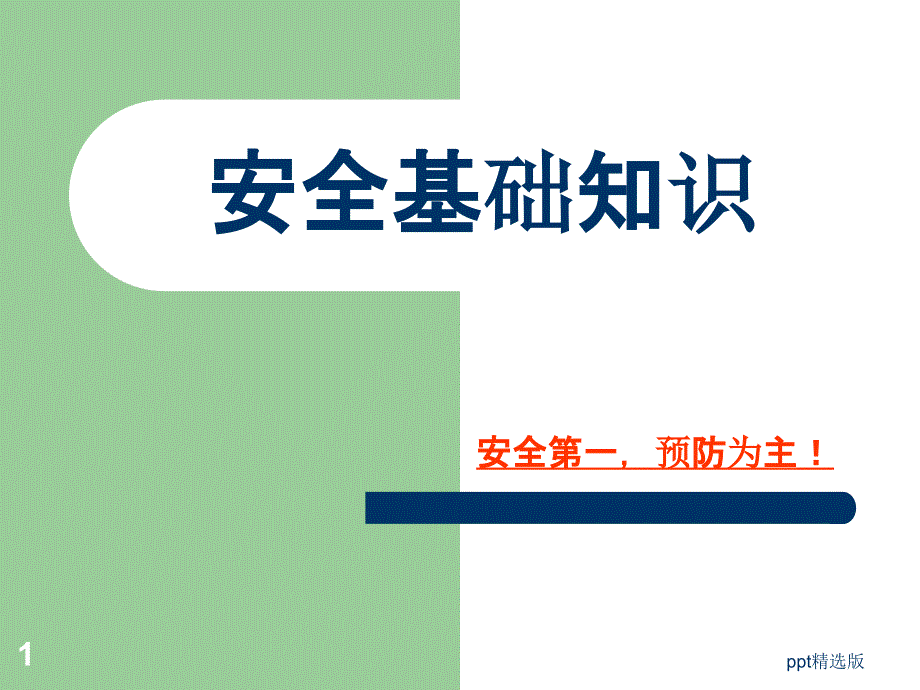 安全基础知识培训精课件_第1页