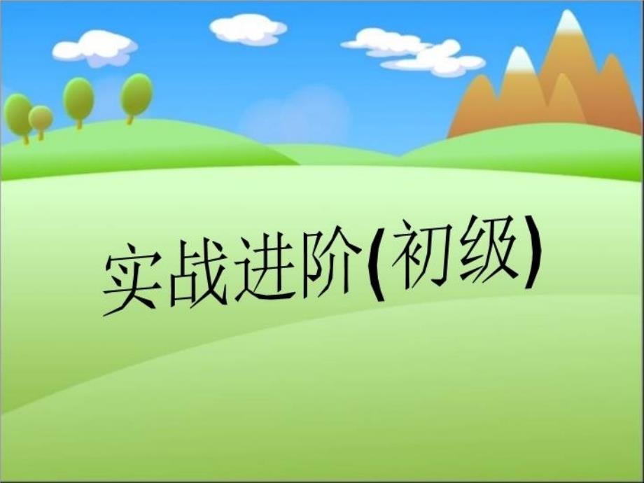 实战进阶(初级)课件_第1页