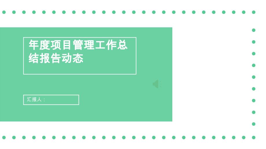 年度项目管理工作总结报告动态模板课件_第1页