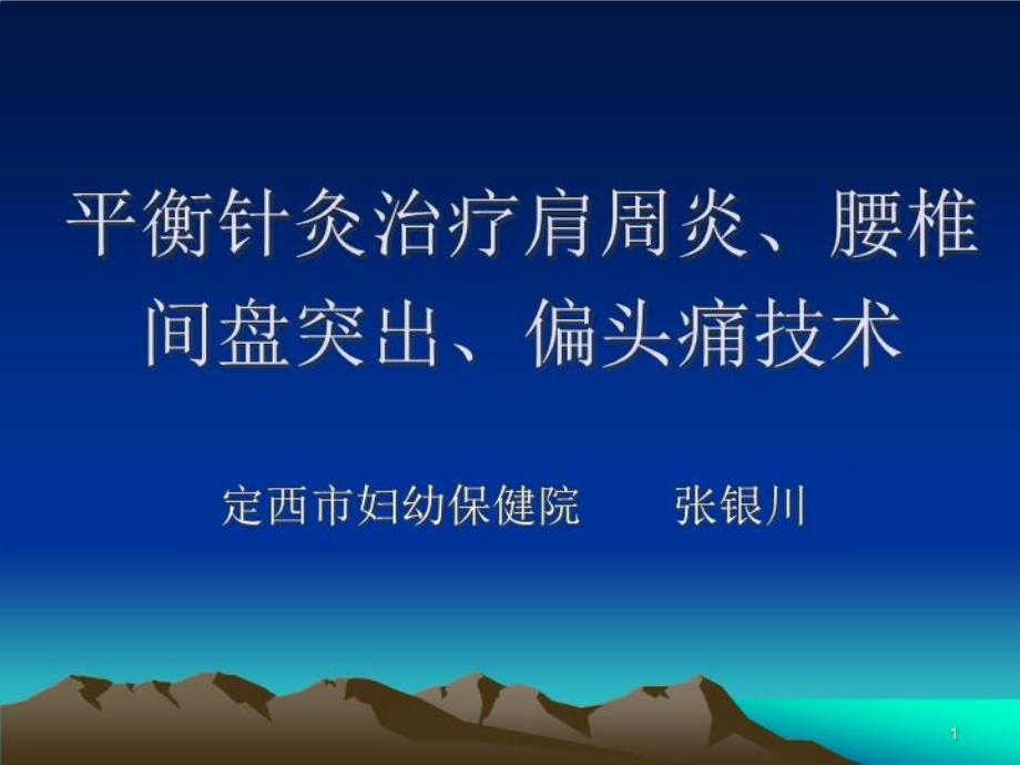 平衡针灸报告幻灯(省)课件_第1页