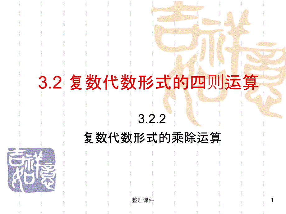 复数代数形式的乘除运算课件_第1页