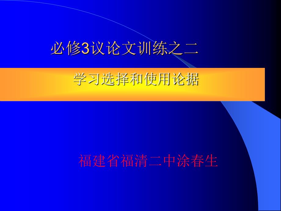 必修3作文训练之二论据的选用和使用-人教课标版课件_第1页