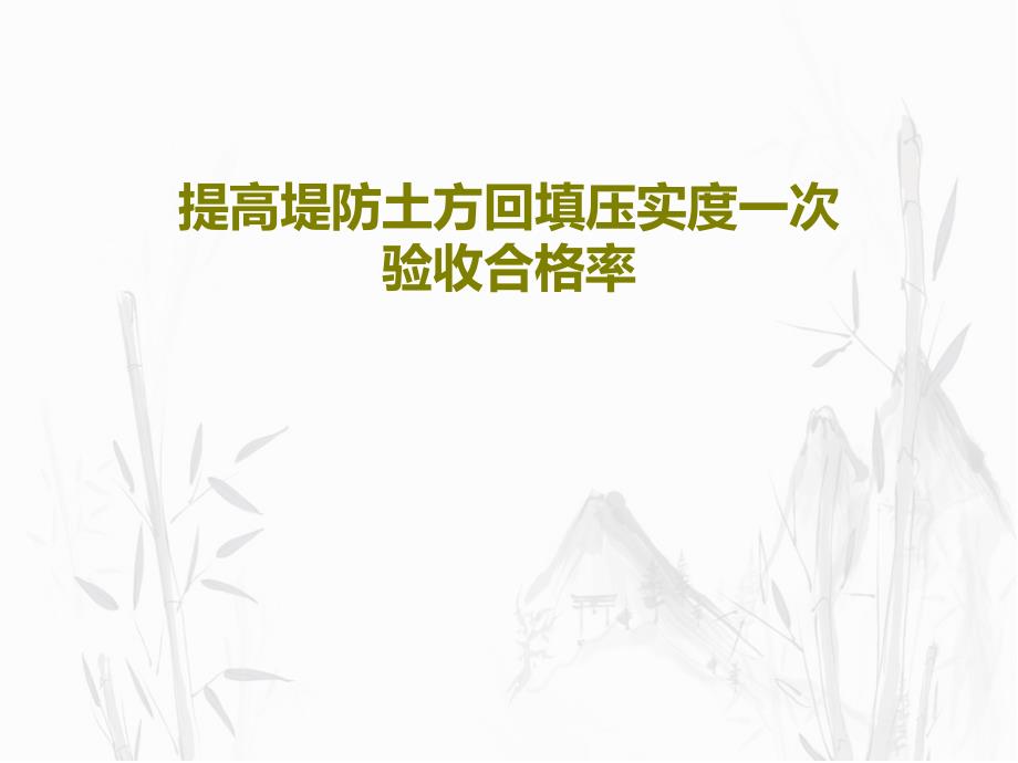 提高堤防土方回填压实度一次验收合格率课件_第1页