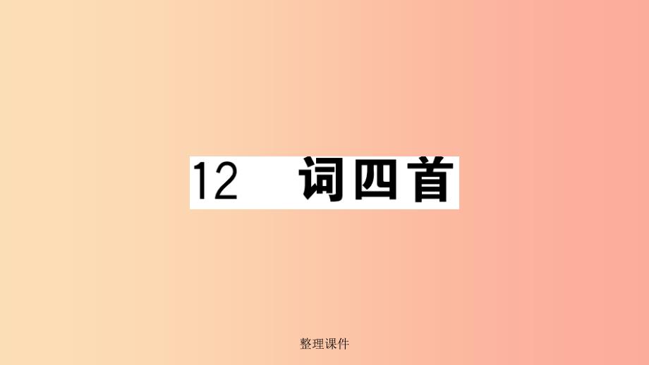 安徽专用九年级语文下册第三单元12词四首习题新人教版课件_第1页