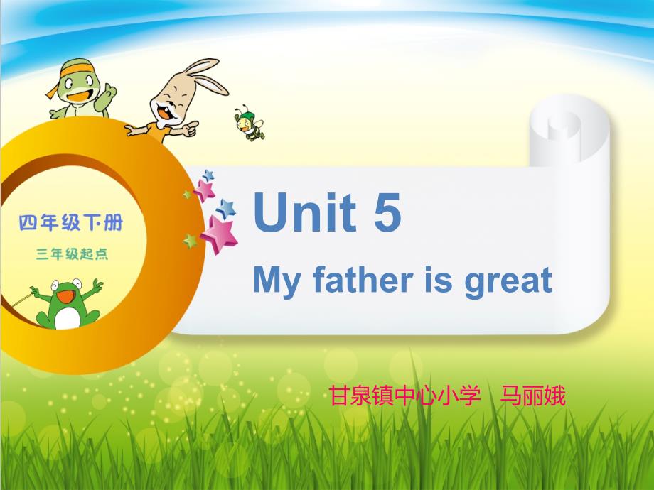 快乐英语四年级下册unit5myfatherisgreat课件_第1页