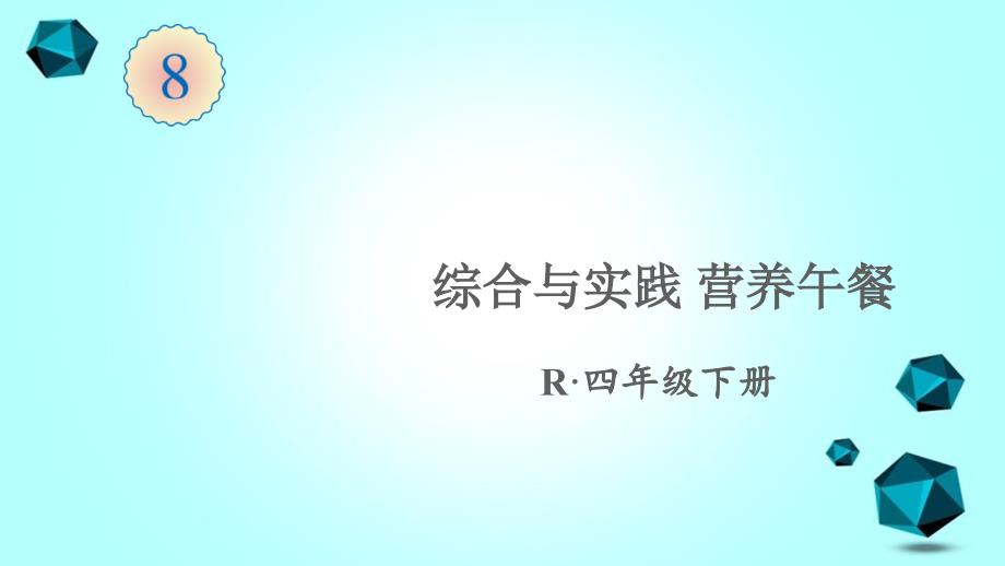 宜城市某小学四年级数学下册8平均数与条形统计图综合与实践营养午餐课件新人教版-2_第1页