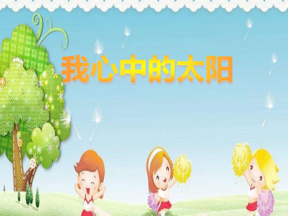 幼儿课件中班美术《我心中的太阳》想象绘画课件-一等奖幼儿园名师优质课获奖比赛公开课_第1页