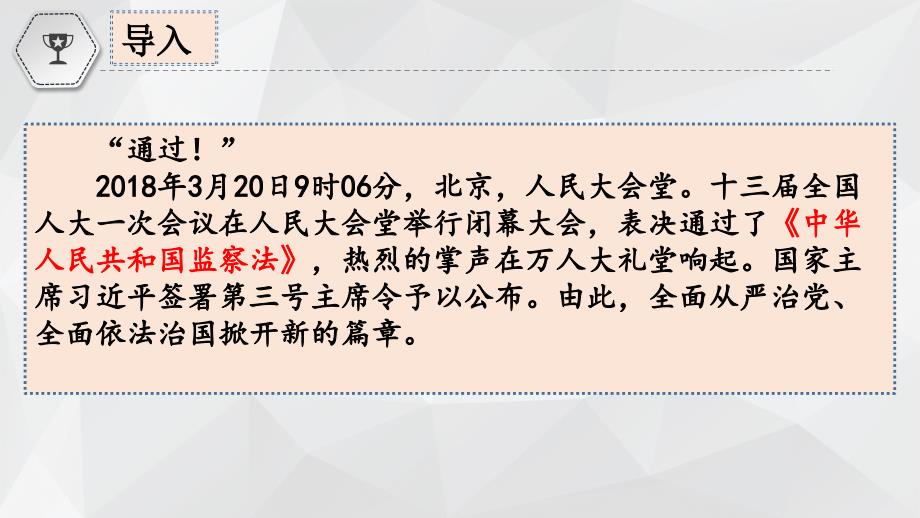 国家监察机关课件部编版道德与法治八年级下册1_第1页