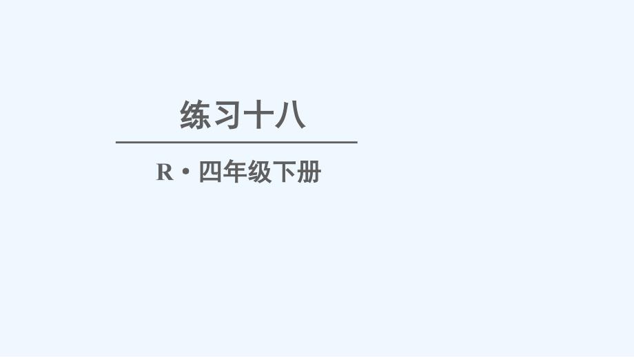 峄城区四年级数学下册-6-小数的加法和减法练习十八课件-新人教版_第1页