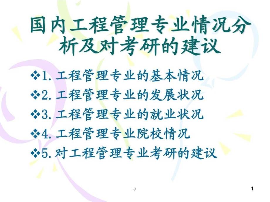 国内工程管理专业情况分析及对考研的建议课件_第1页