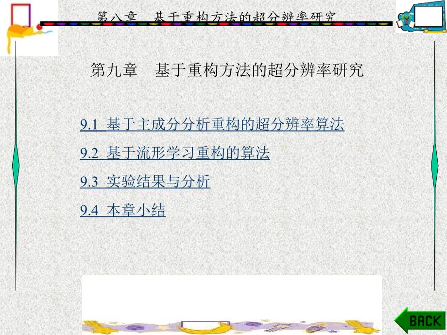 基于学习的图像增强技术章-课件9_第1页