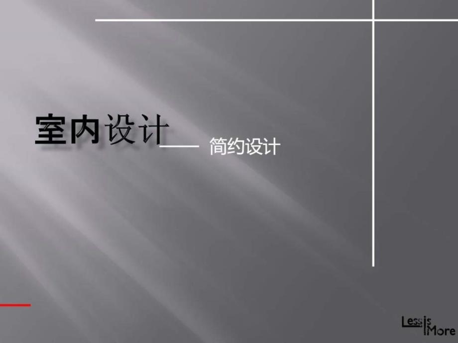 室内设计现代风格课件_第1页