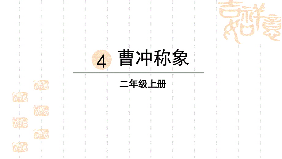 小学语文二年级上册-《曹冲称象》优秀课件-_第1页