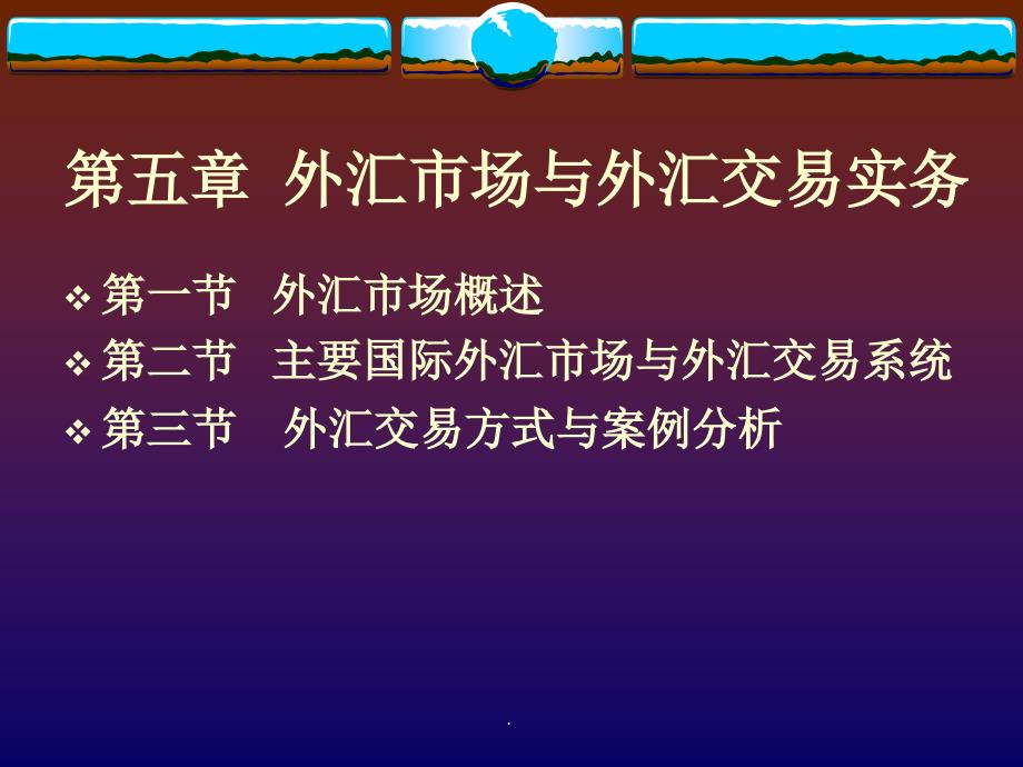 外汇市场与外汇交易实务课件_第1页