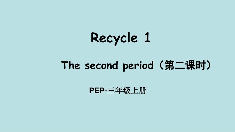 小学英语三年级上册(pep人教版)Recycle-1-The-second-period(第二课时)课件_第1页