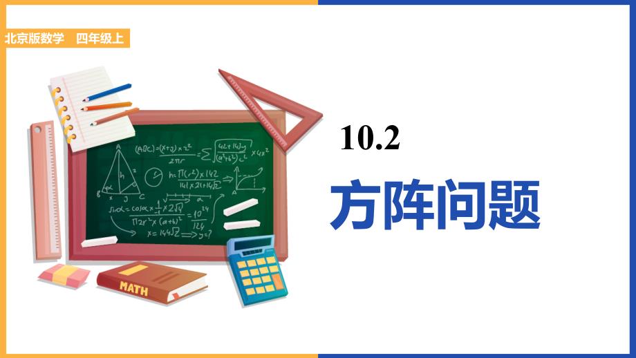 小学数学《方阵问题》教学课件_第1页