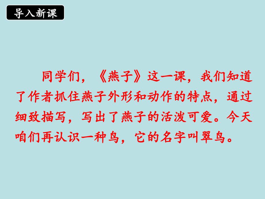 小学三年级语文下册第二单元第五课《翠鸟》名师课件(第一课时)(人教版)_第1页