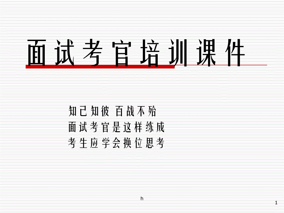 國家公務(wù)員考官培訓(xùn)課件_第1頁