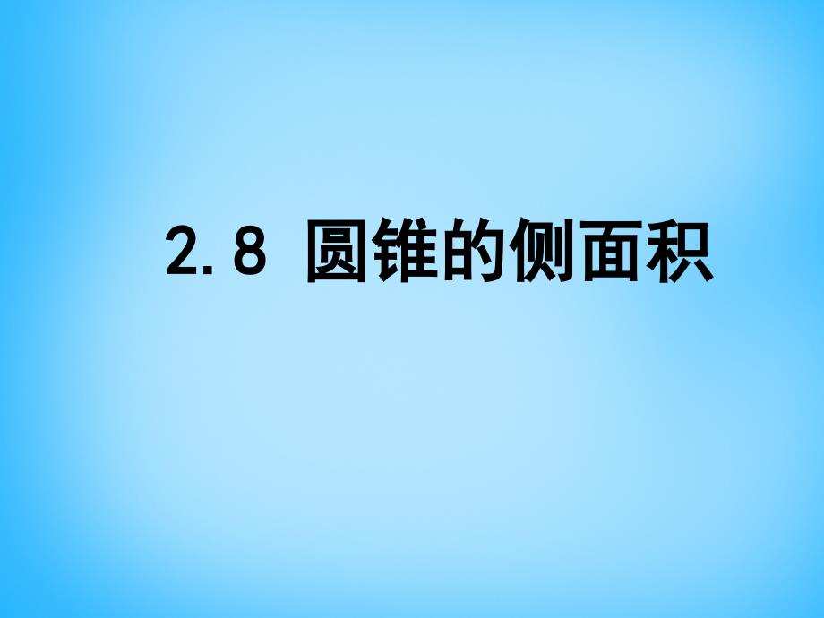 江苏省南京市长城中学九年级数学上册 28 圆锥的侧面积课件 （新版）苏科版_第1页