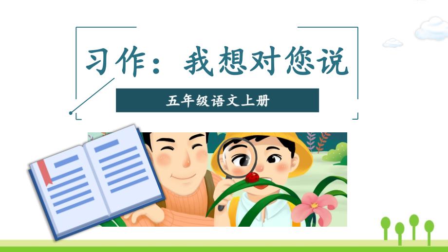 小学五年级语文上册第六单元习作我想对您说课件新人教版_002_第1页