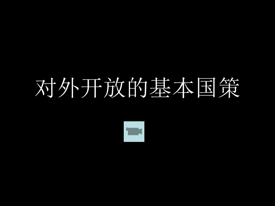 第四课第一框_第1页