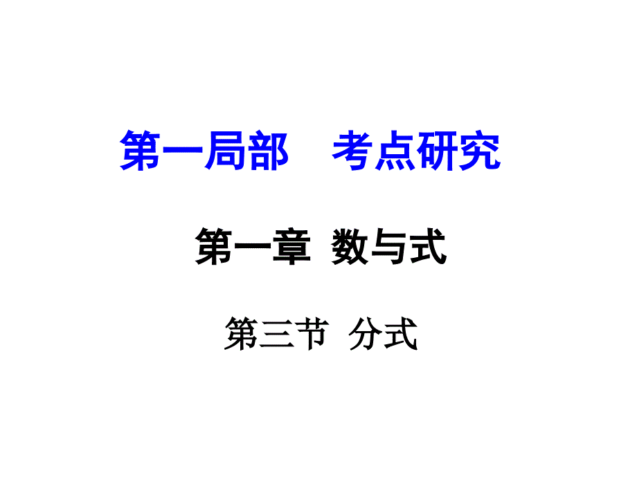 河南省数学中考课件和练习(第一章数与式第3节分式)_第1页