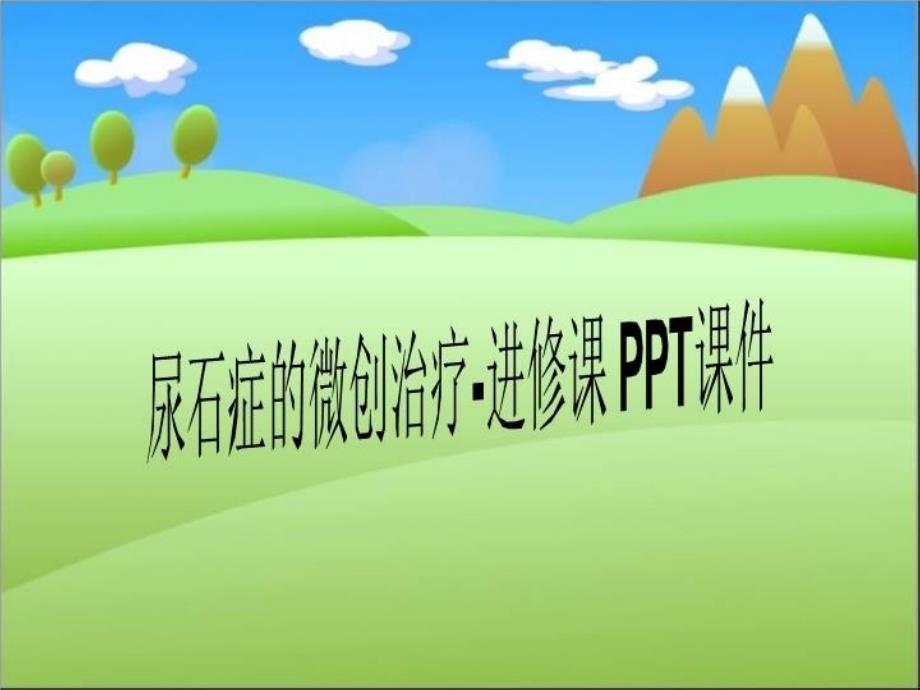 尿石症的微创治疗-进修课-课件_第1页