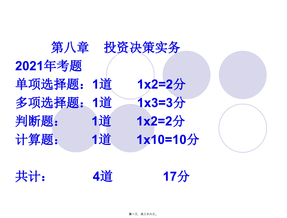 投资决策实务(共8)课件_第1页