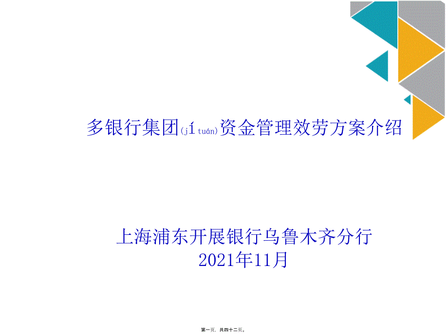 多银行集团资金管理服务方案介绍课件_第1页