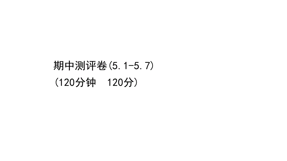 数学初中中考期中测评卷课件_第1页