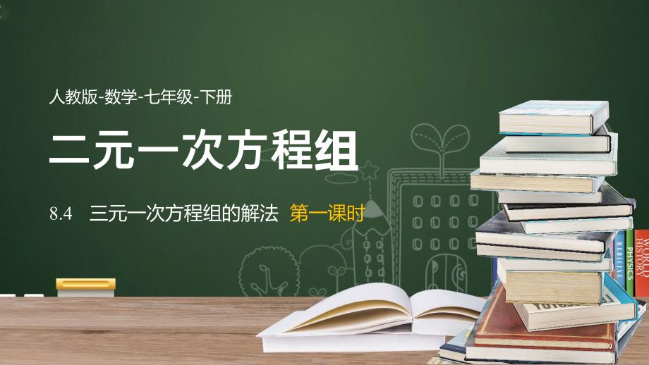 数学人教七年级下册课件三元一次方程组的解法课时1_第1页