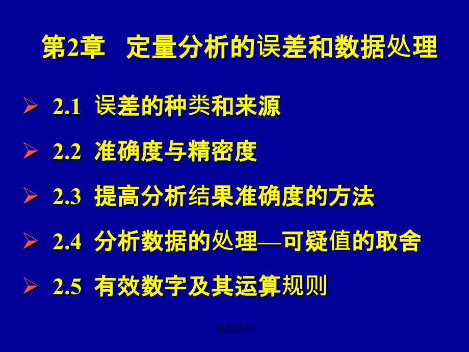 定量分析的误差和数据处课件_第1页