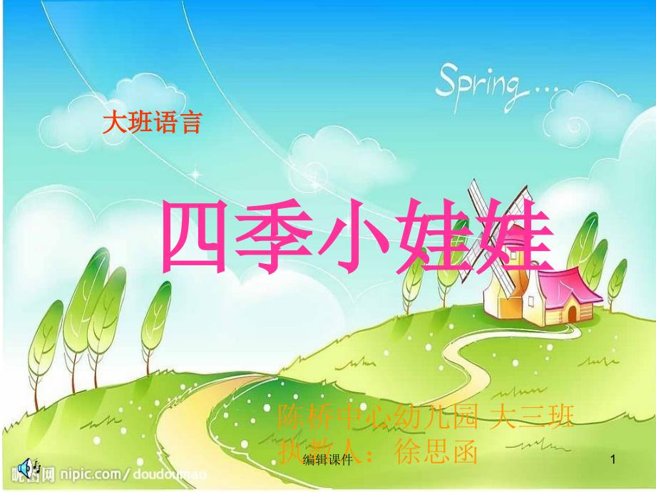 幼儿园大班语言：四季课件_第1页